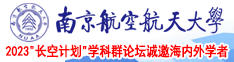 空姐乱伦AⅤ南京航空航天大学2023“长空计划”学科群论坛诚邀海内外学者